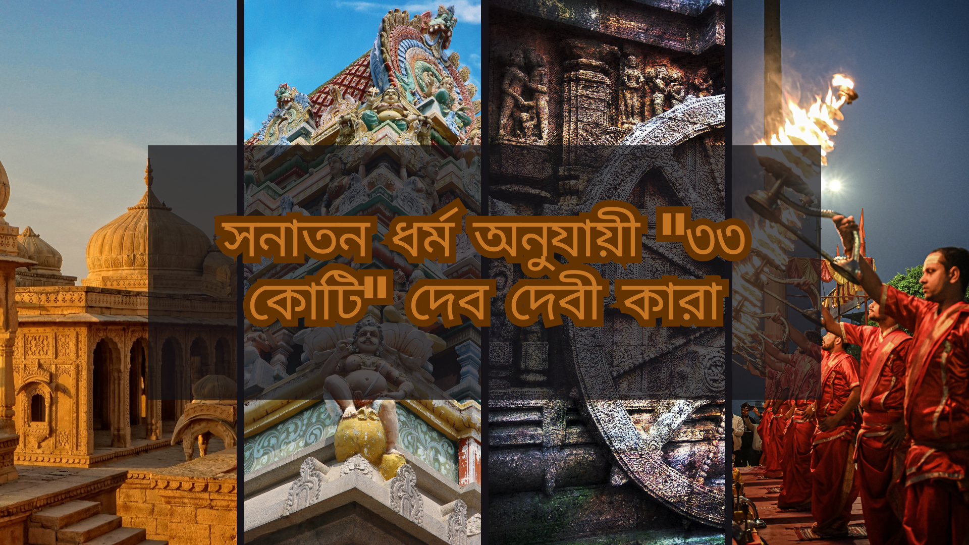 সনাতন ধর্ম অনুযায়ী "৩৩ কোটি" দেব দেবী কারা