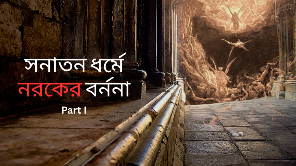 সনাতন ধর্মে নরকের বর্ননা Part I