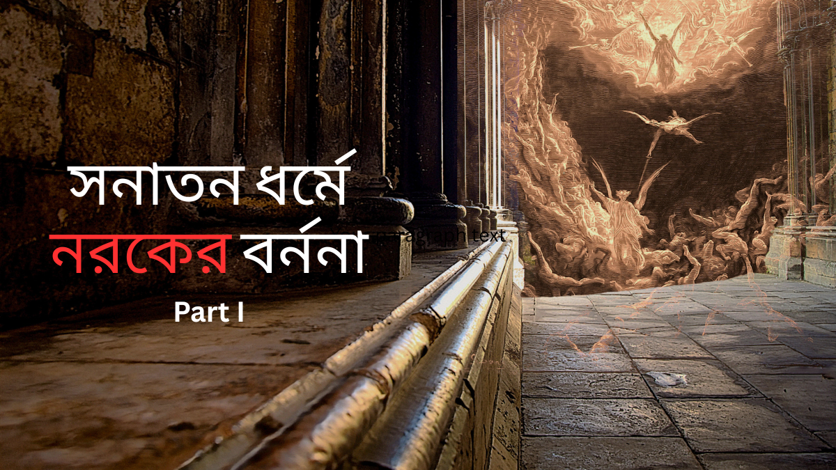সনাতন ধর্মে নরকের বর্ননা Part I