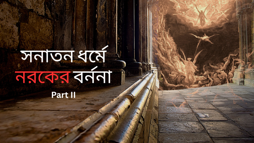 সনাতন ধর্মে নরকের বর্ননা Part-2