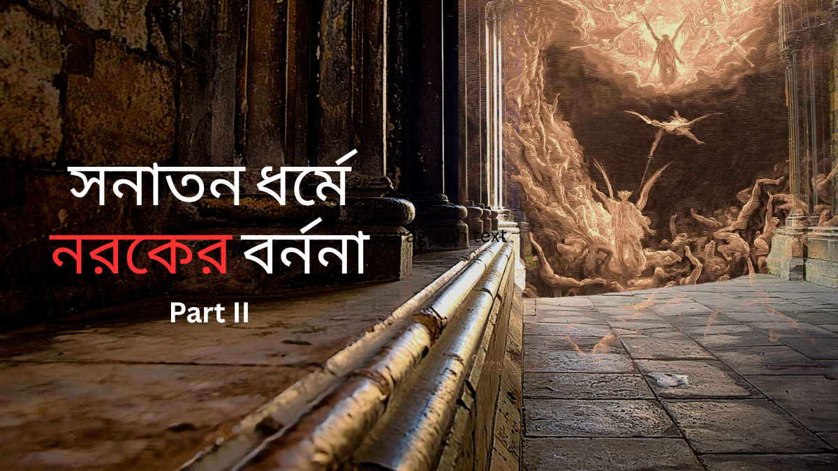সনাতন ধর্মে নরকের বর্ননা Part-2