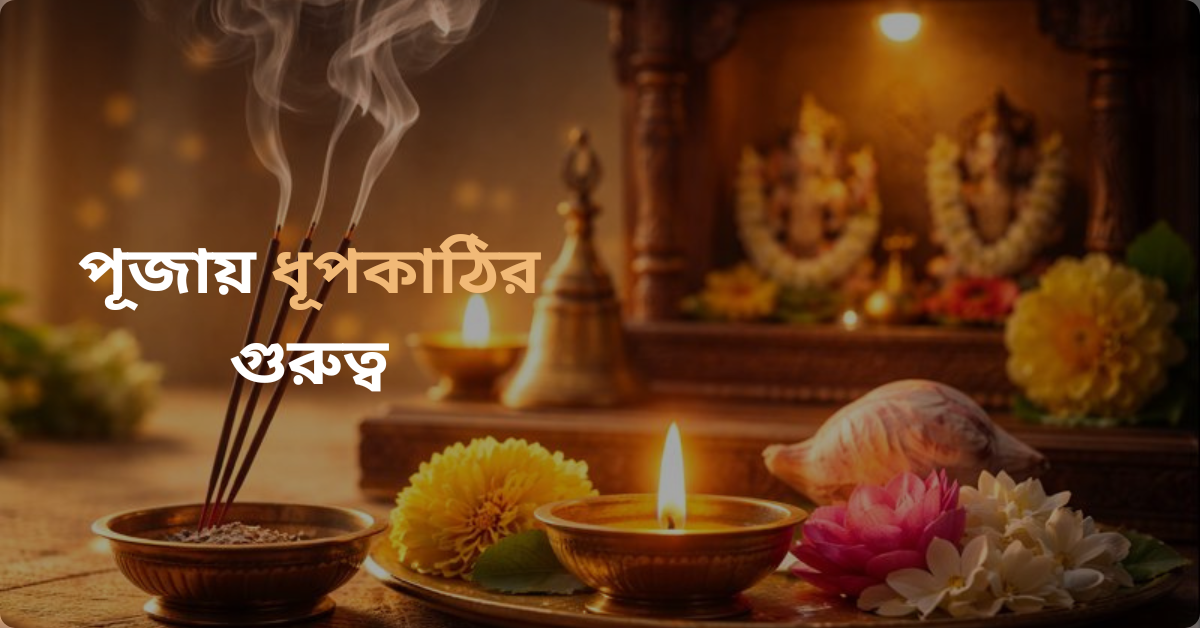 পূজায় ধূপকাঠির গুরুত্ব কী? জানুন ধূপকাঠির আধ্যাত্মিক, ধর্মীয় ও বৈজ্ঞানিক তাৎপর্য এবং কেন ধূপ পূজার অপরিহার্য অংশ।